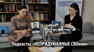 Подкасты 🇷🇺 «Непридуманные СВОими»: «Научись светить, если желаешь греться»