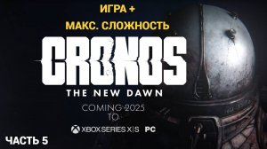Cronos: The New Dawn - Игра + ( Макс.Сложность ) -  Часть 5 Без Комментариев