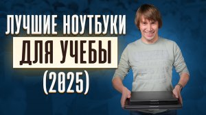 Как Выбрать Ноутбук для Студента? ТОП-15 Лучших от 25К до 120К!