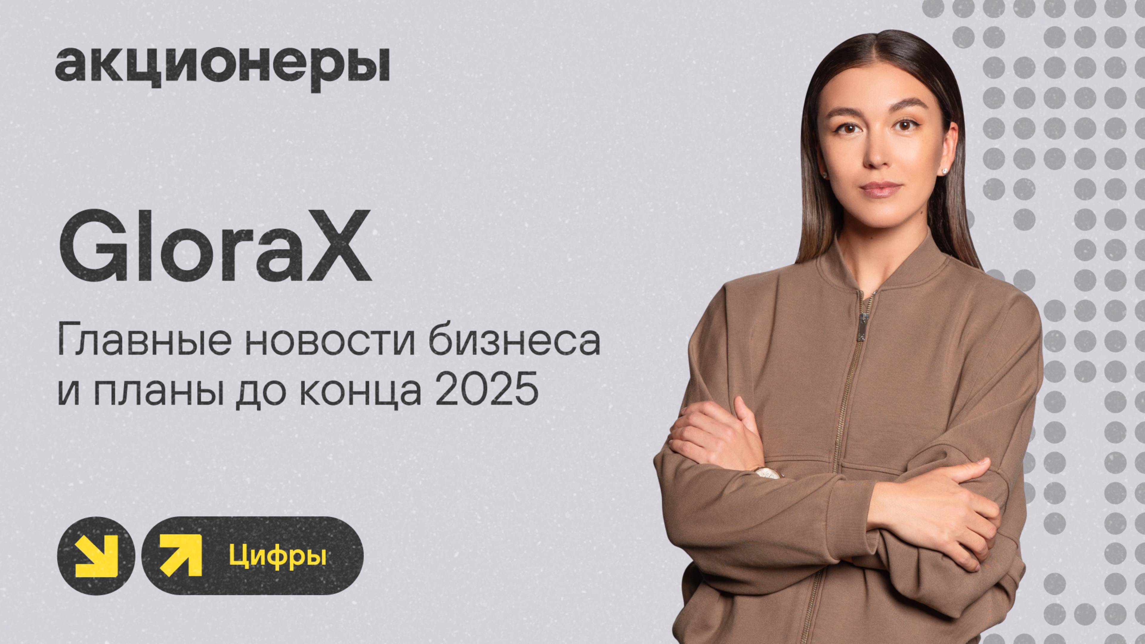 GloraX: главные новости бизнеса и планы до конца 2025 I Прямой эфир с компанией
