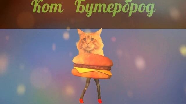 СТРАШНЫЙ ПАРОВОЗИК ТОМАС EXE КОТ БУТЕРБРОД ПЕСНЯ КЛИП
