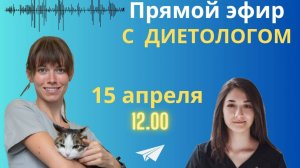 эфир с Диетологом