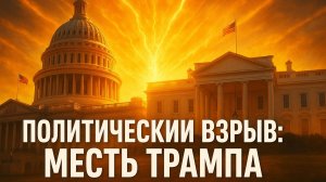 ⚡️ Ответный удар Трампа: План мести, который изменит правила игры