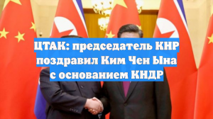 ЦТАК: председатель КНР поздравил Ким Чен Ына с основанием КНДР