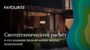 Вебинар «Светотехнический расчет» : что должен знать дизайнер