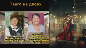 Танго на двоих. Любовь Мишура, Прасковья Прядко