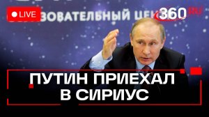 Путин.  Встреча с молодыми учеными университета Сириус