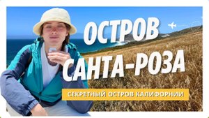 Санта-Роза - необитаемый остров Калифорнии