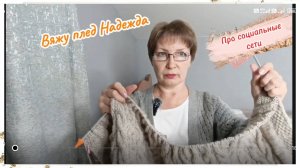Вяжу плед Надежда.
Размышляю по поводу социальных сетей