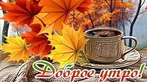 Утро доброе,туманное. Музыкальная открытка поздравление.