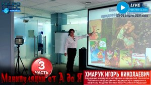Психотерапевтический мастер-класс Игоря Хмарука "Манипуляции от А до Я". Часть 3.