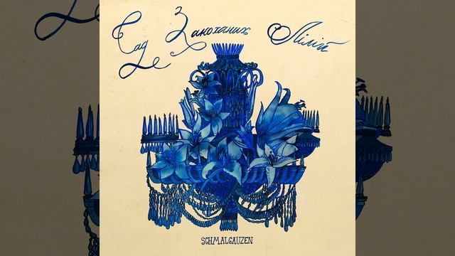 Сад закоханих лілій смотреть онлайн