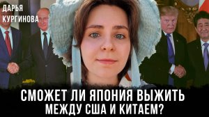 Дарья Кургинова | Сможет ли Япония выжить между США и Китаем?