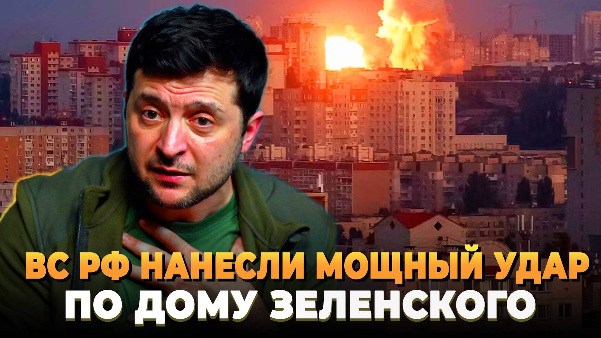 ВС РФ нанесли удар по дому Зеленского