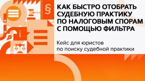 Как быстро отобрать судебную практику по налоговым спорам с помощью фильтра | Кейсы для юристов