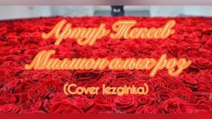 Артур Текеев - Миллион алых роз (cover lezginka)
