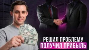 Успешные продажи на wildberries: как понять потребности и продавать решения
