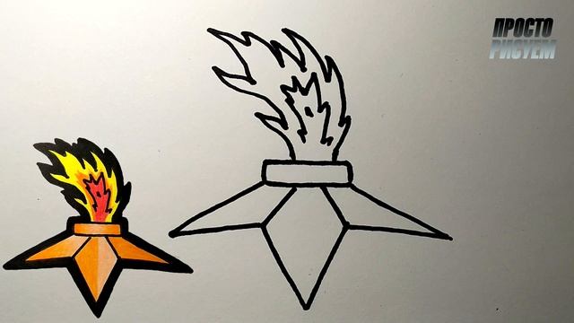 Как нарисовать ВЕЧНЫЙ ОГОНЬ ПРОСТО, РИСУНОК К ДНЮ ПОБЕ смотреть онлайн