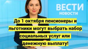 До 1 октября пенсионеры и льготники могут выбрать набор социальных услуг или денежную выплату