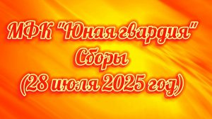 Сборы (28 июля 2025 год)