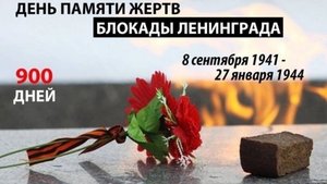 Блокада Ленинграда