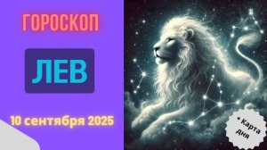 ♌️ 10.09.2025: ГОРОСКОП НА СЕГОДНЯ ДЛЯ ЛЬВА — ВАС ЖДЕТ ЦЕНТР ВНИМАНИЯ!
