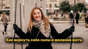 Как вернуть себе силы и желание жить? #мотивациякдействию #жизнь#любовь #психология #силасознания