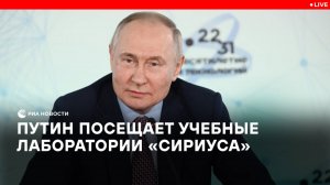 Путин посещает учебные лаборатории "Сириуса"