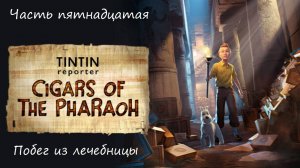 Прохождение "Репортёр Тинтин: Сигары фараона" на русском - Часть пятнадцатая. Побег из лечебницы