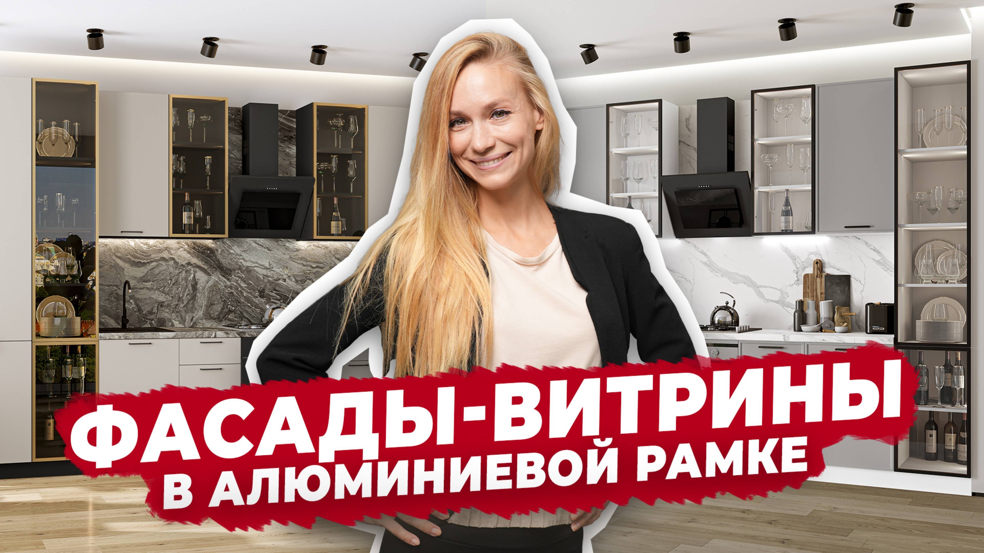 Фасады-витрины для кухни 2025 ✨ Тренды интерьера | Кухни Виват | Виват мебель