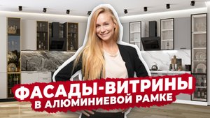 Фасады-витрины для кухни 2025 ✨ Тренды интерьера | Кухни Виват | Виват мебель