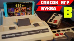 Картридж Денди с ОЗОНА 635 in 1 СПИСОК ИГР 🔥БУКВА B🔥
