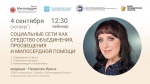 Социальные сети как средство объединения, просвещения и милосердной помощи