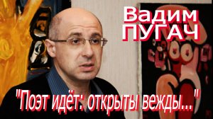 Вадим Пугач - "Поэт идёт: открыты вежды..." (15.11.2024)