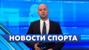 Новости спорта / 9 сентября