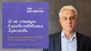 Приглашение епископа РЦХВЕ Владимира Моцьо на Всероссийскую конференцию РЦХВЕ в Пермь