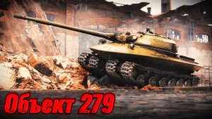 Объект 279. Паровозик который смог. Мир Танков.