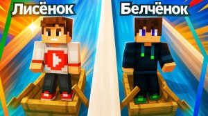 Мы с Лисёнком устроили водные гонки в майнкрафт {Белчёнок™}