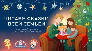 Новогодняя быль. "Читаем сказки всей семьей"