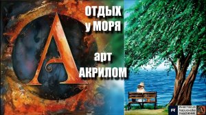 🌅ОТДЫХ у МОРЯ, Вечерний пляж акрилом: Рисуем за 20 минут! 🖌️|ASMR-релакс под МУЗЫКУ🎵| МК | УРОК |