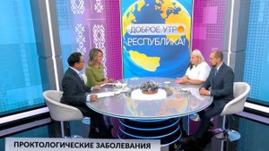 Доброе утро, Республика! - 09.09.2025 Проктологические  заболевания