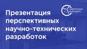 Презентация перспективных научно-технических разработок российских организаций 09-09-2025