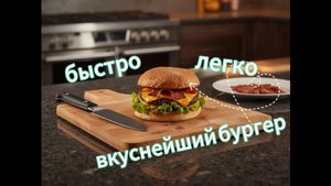 Вкуснейший бургер своими руками - это очень быстро и просто!