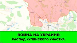 09.09 Война на Украине: Распад Купянского участка фронта ВСУ