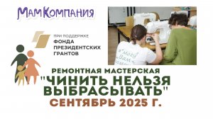 Ремонтная мастерская "Чинить нельзя выбрасывать" 06 сентября 2025 г.