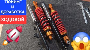 Тюнинг Jilang Z-Max🤙часть: 1. подвеска и резина 🚀 ndt, mitas