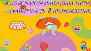 Бодо Бородо алфавит развивающая игра часть 3 прохождение финал