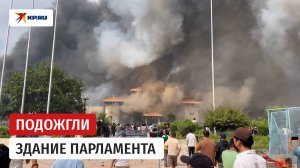 Протестующие подожгли здание парламента в Непале