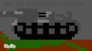 КВ-2 VS немецкий Ратте(денис зайди в описание)