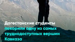 Дагестанские студенты покорили одну из самых труднодоступных вершин Кавказа